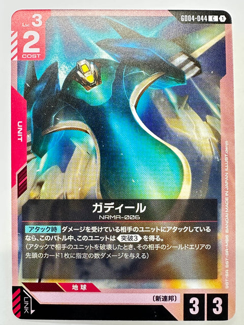 GD04-044 ガディール