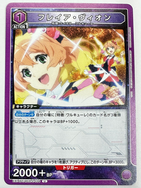 EX14BT/MCR-2-034U フレイア・ヴィオン