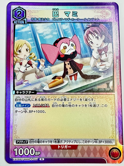 EX16BT/MMM-2-017R 巴 マミ