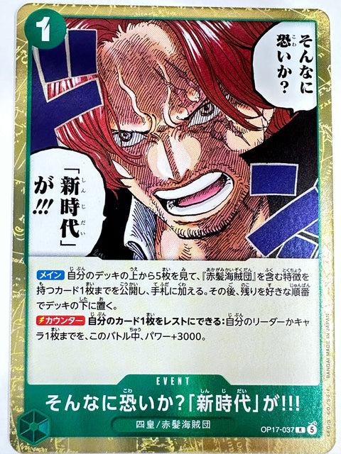 OP17-037 そんなに恐いか?「新時代」が!!!