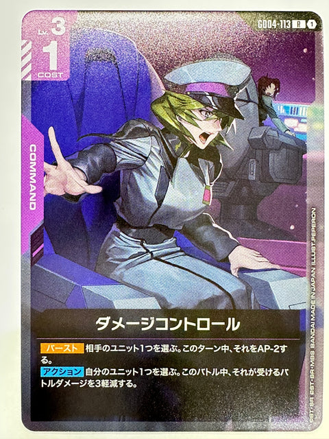 GD04-113 ダメージコントロール