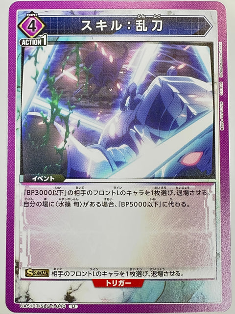 UA51BT/SLG-1-040U スキル:乱刀