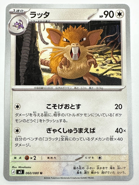 060/080 ラッタ