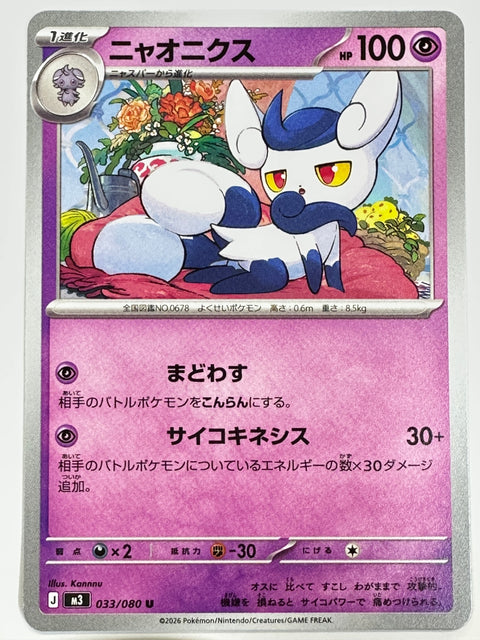 033/080 ニャオニクス