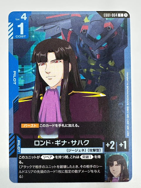 EB01-064 ロンド・ギナ・サハク