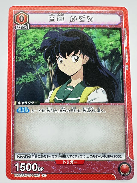 UA50BT/IYS-1-063C 日暮 かごめ