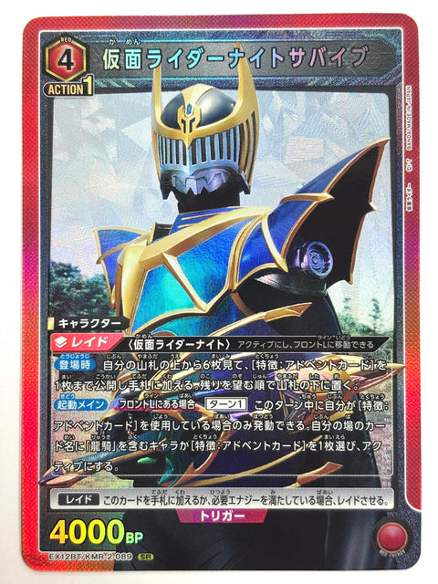 EX12BT/KMR-2-089SR 仮面ライダーナイトサバイブ