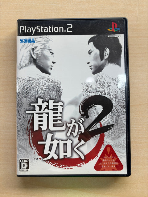 龍が如く2