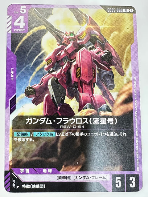 GD05-060 ガンダム・フラウロス(流星号)