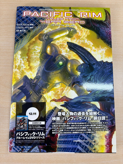 パシフィック・リム:イヤーゼロ (ShoPro Books)