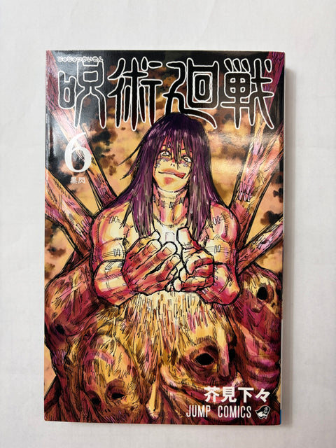 呪術廻戦 6 (ジャンプコミックス)