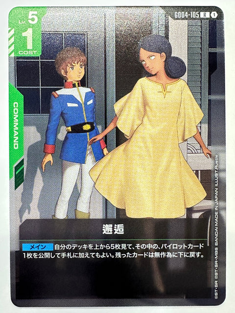 GD04-105 邂逅