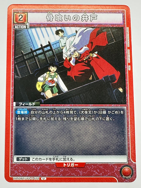 UA50BT/IYS-1-072U 骨喰いの井戸