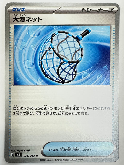 073/083 大漁ネット