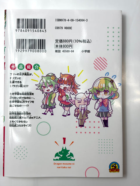 ドラゴン娘になりたくないっ! (1) (コロコロコミックス)