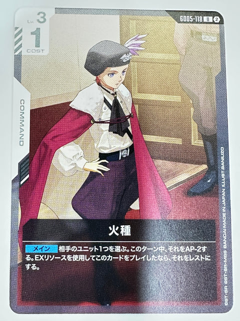 GD05-118 火種