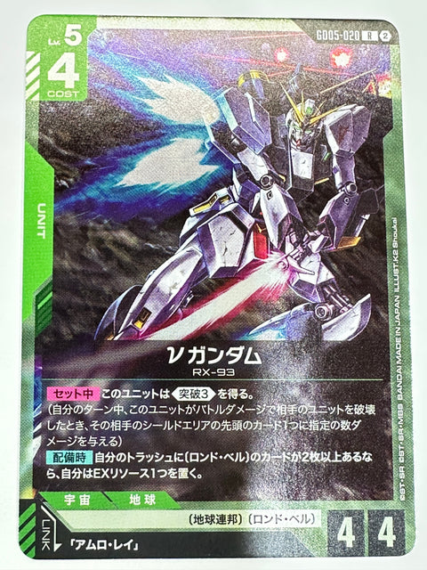 GD05-020 νガンダム