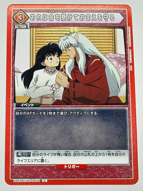 UA50BT/IYS-1-076U おれは命を懸けておまえを守る
