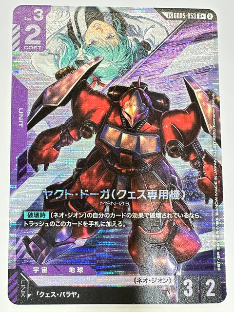 GD05-053 ヤクト・ドーガ(クェス専用機)