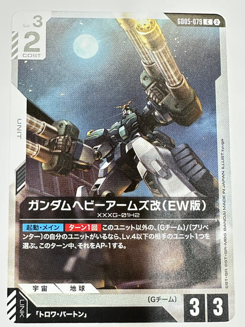 GD05-079 ガンダムヘビーアームズ改(EW版)
