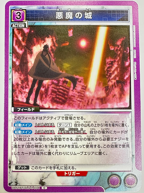 UA51BT/SLG-1-034C 悪魔の城