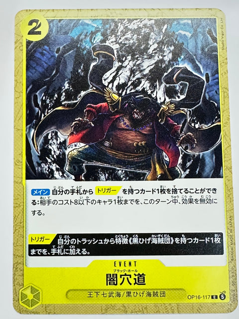 OP16-117 闇穴道