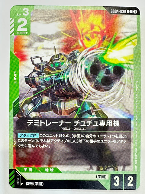 GD04-030 デミトレーナー チュチュ専用機