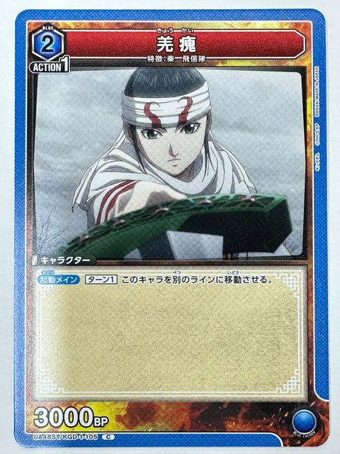 Kyoukai C UA48ST/KGD-1-105 Kingdom Union Arena