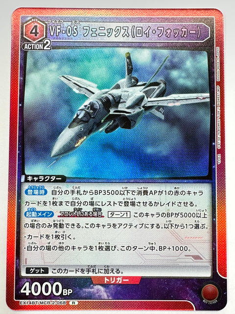 EX14BT/MCR-2-068R VF-0S フェニックス(ロイ・フォッカー)