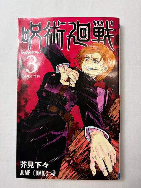 呪術廻戦 3 (ジャンプコミックス)