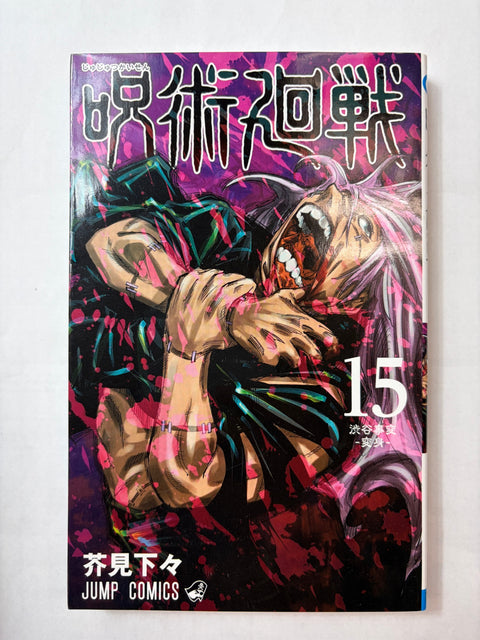 呪術廻戦 15 (ジャンプコミックス)