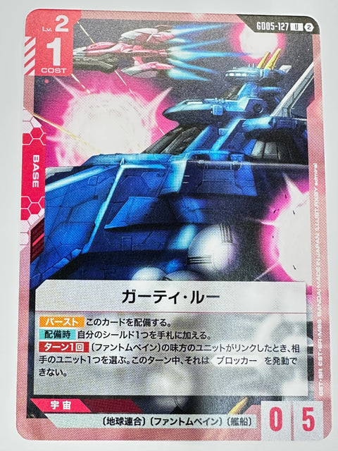 GD05-127 ガーティ・ルー