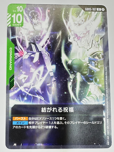GD05-107 紡がれる祝福