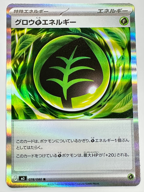 078/080 グロウ草エネルギー