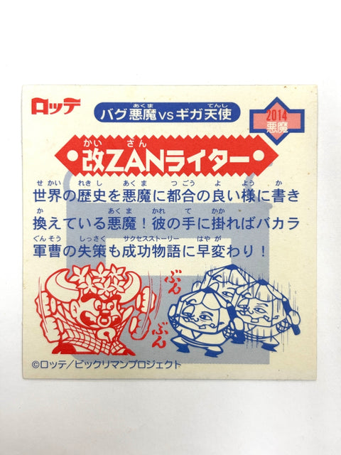 ビックリマンシール バグ悪魔VSギガ天使 改ZANライター