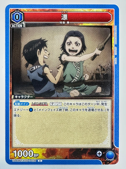 Hyou C UA48BT/KGD-1-036 Kingdom Union Arena