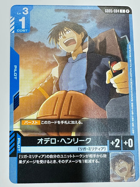 GD05-084 オデロ・ヘンリーク