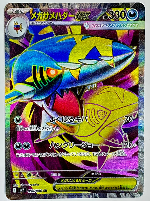 098/080 メガサメハダーex
