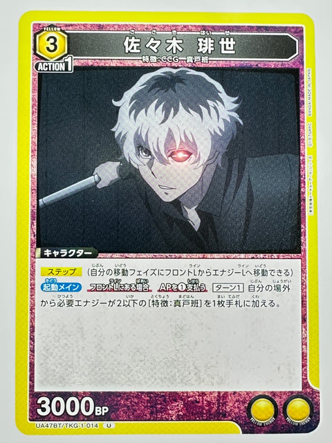 UNION ARENA - Haise Sasaki - UA47BT/TKG-1-014 - U - UA47BT - Tokyo Ghoul JAPAN