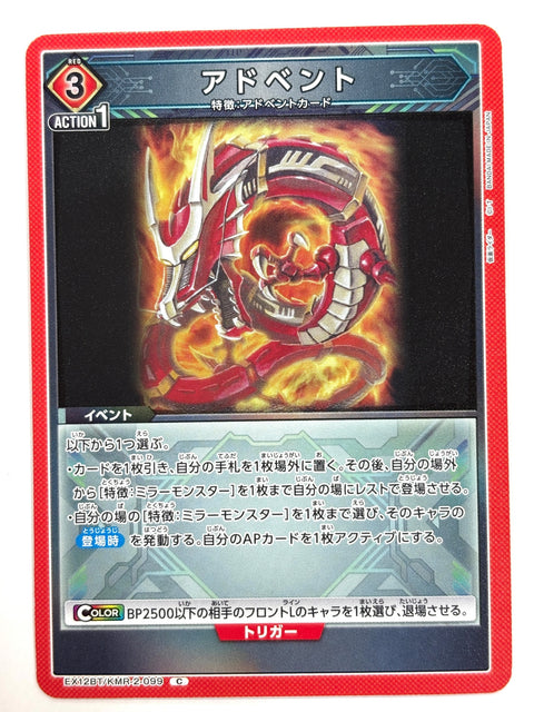 EX12BT/KMR-2-099C アドベント