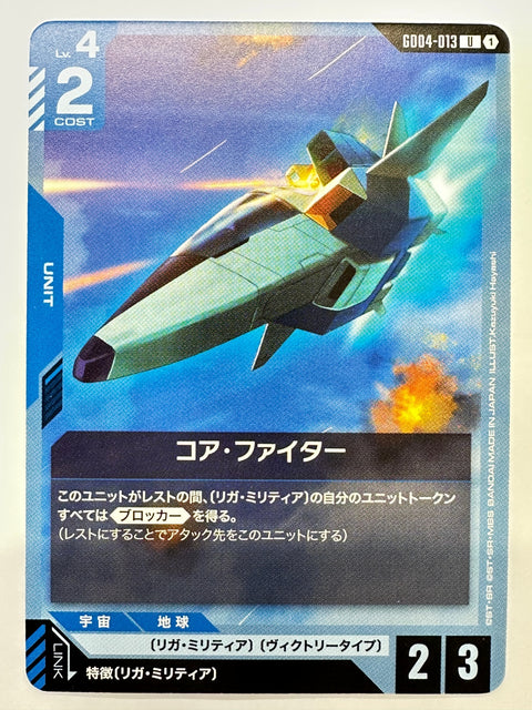 GD04-013 コア・ファイター