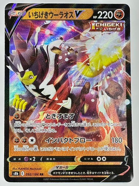 092/184 いちげきウーラオスV