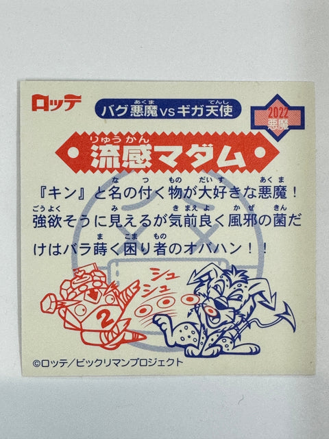 ロッテ ビックリマンシール バグ悪魔VSギガ天使 流感マダム 当時物