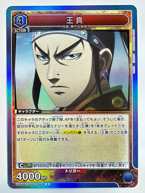 Wang Ben R KGD-1-043 Kingdom Union Arena