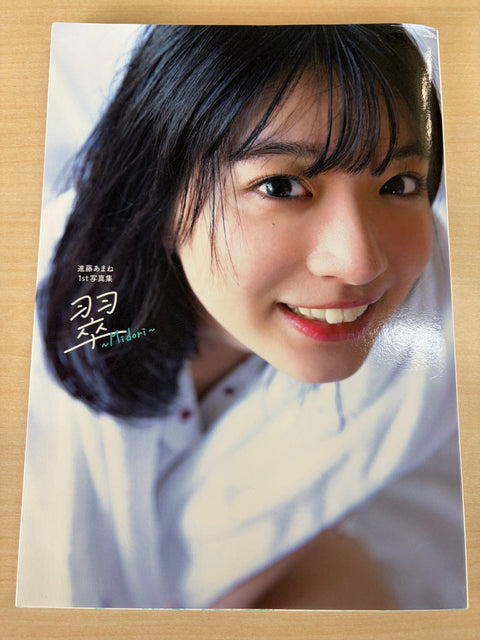 進藤あまね1st写真集 翠~Midori~