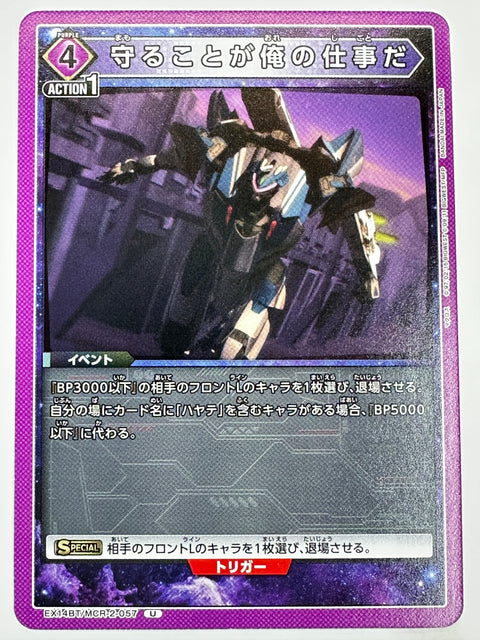 EX14BT/MCR-2-057U 守ることが俺の仕事だ