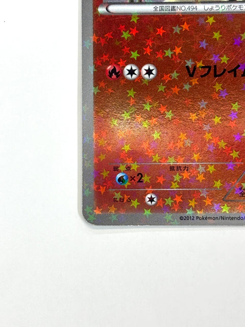 HP Pokemon Card Victini 008/047 Holo Everyone's Exciting Battle 2012 Japan