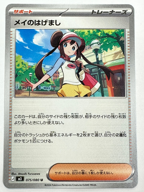075/080 メイのはげまし