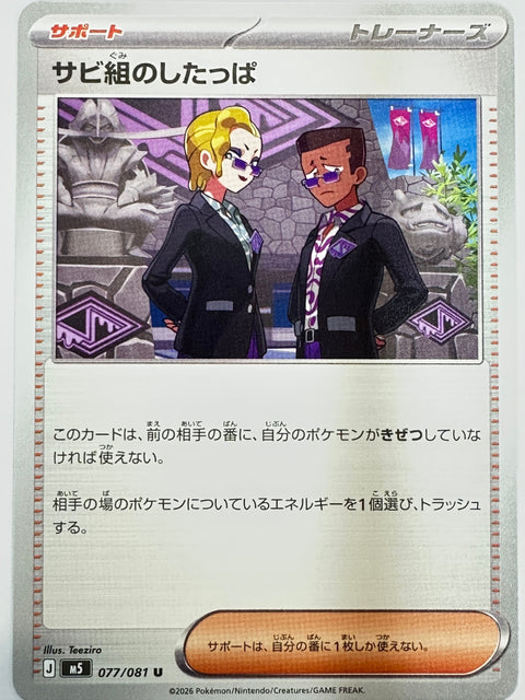077/081 サビ組のしたっぱ