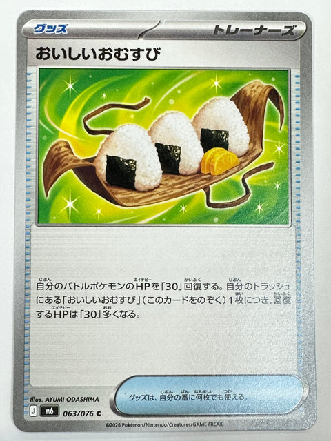 063/076 おいしいおむすび